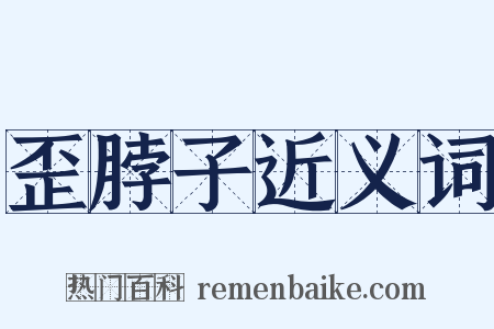 歪脖子近义词是什么意思的图片